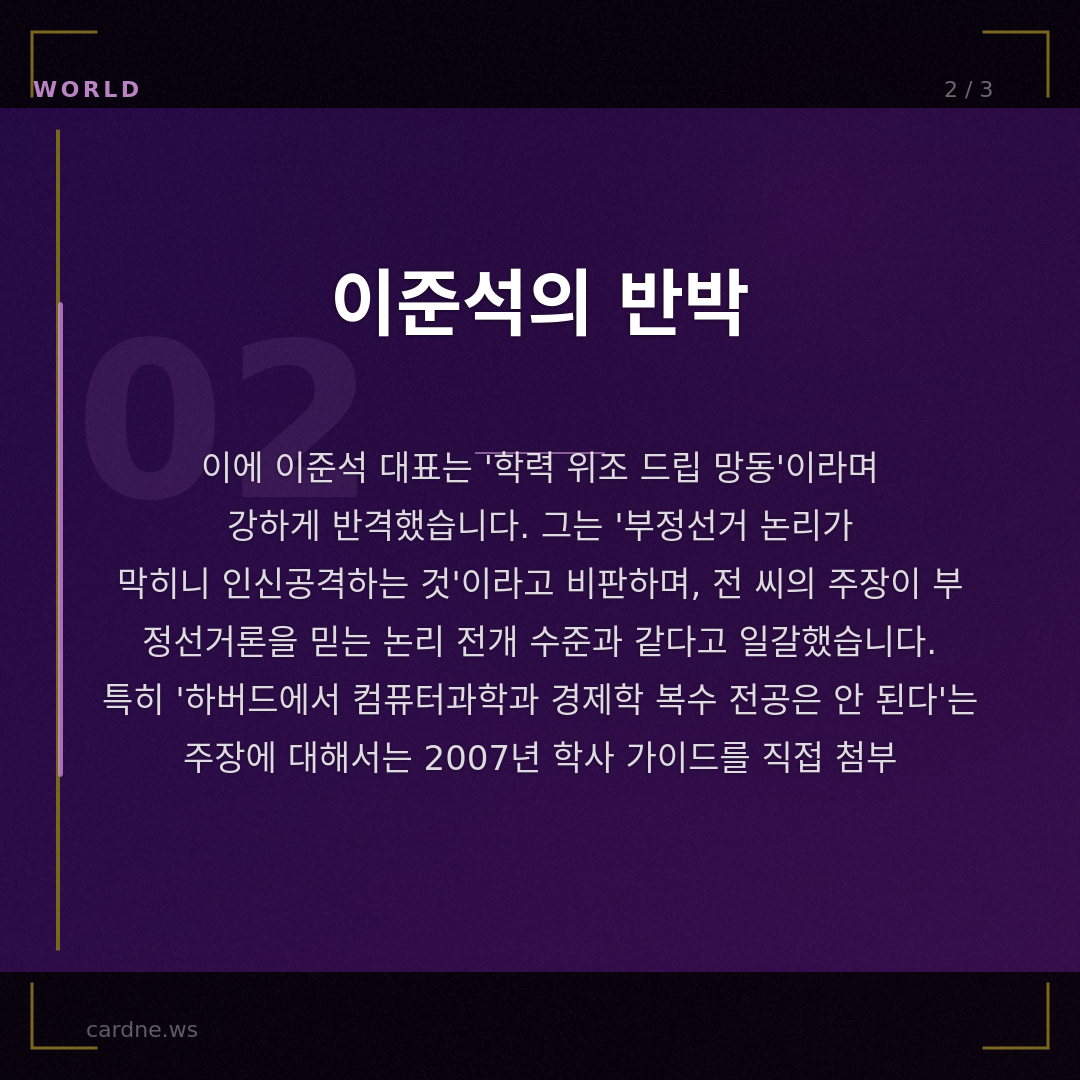 이준석, 학력 의혹에 '추가 고소'로 맞선다 — 슬라이드 3
