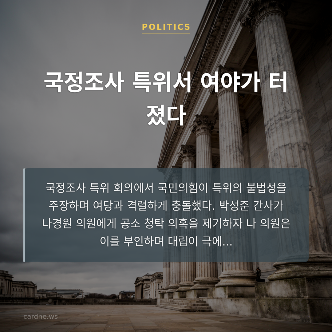국정조사 특위서 여야가 터졌다
