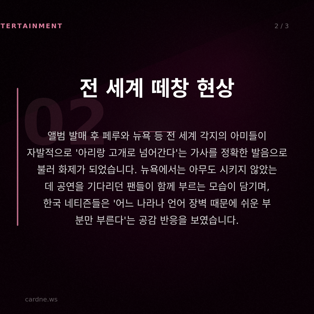 방시혁 의장 예언, 아리랑 떼창으로 — 슬라이드 3