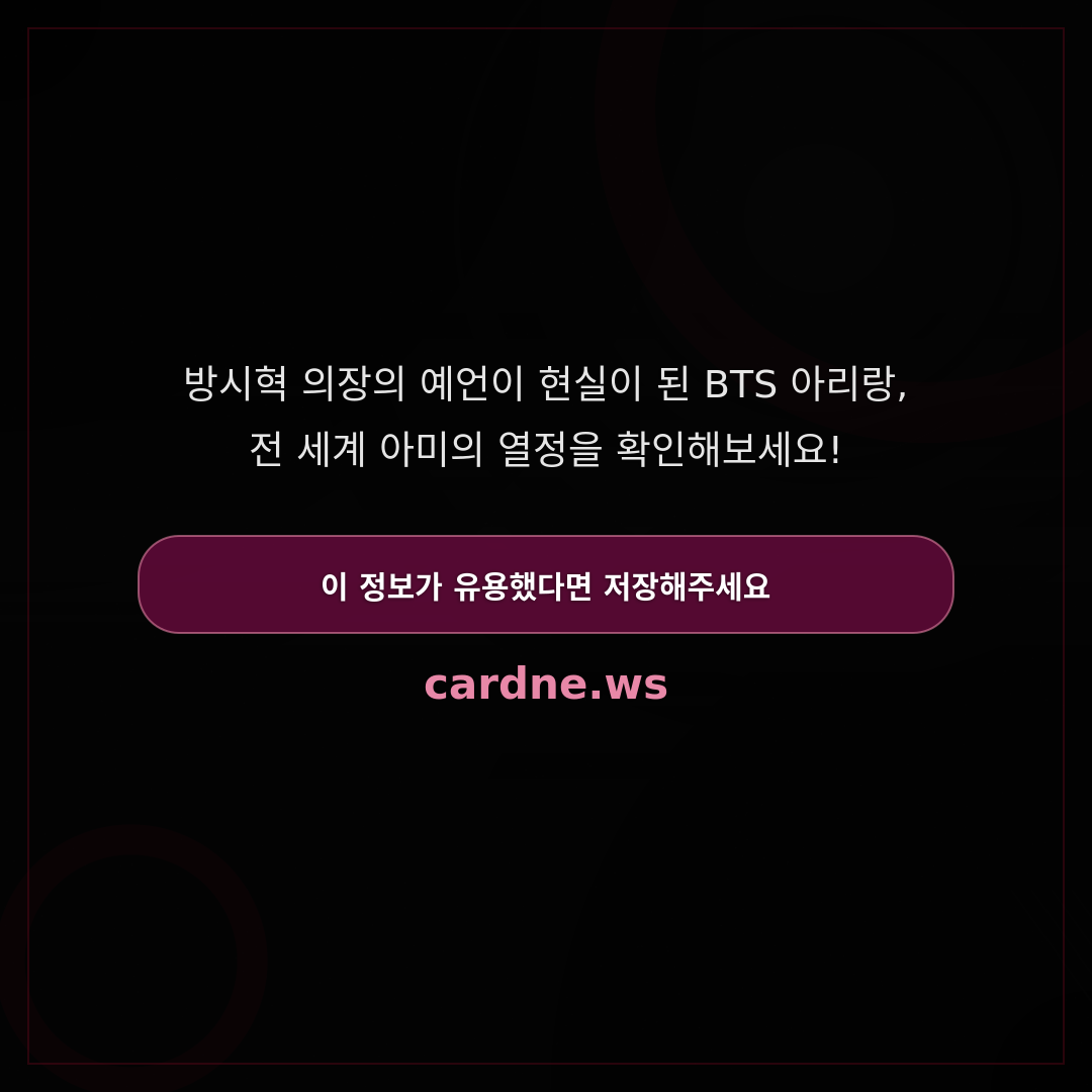 방시혁 의장 예언, 아리랑 떼창으로 — 슬라이드 5