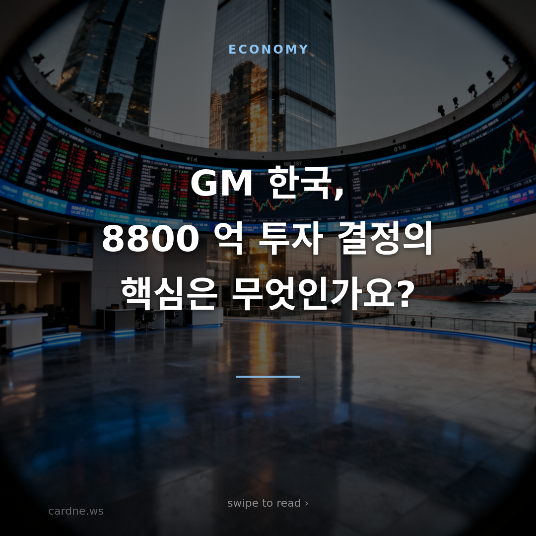 GM 한국, 8800 억 투자 결정