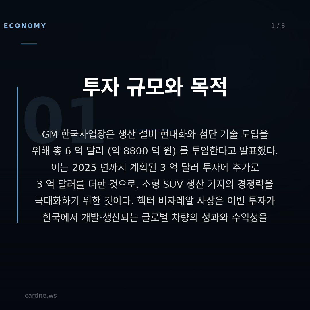 GM 한국, 8800 억 투자 결정 — 슬라이드 2