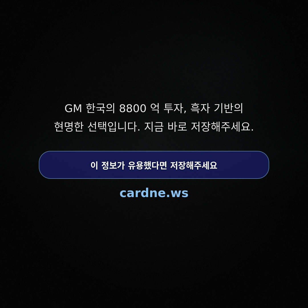 GM 한국, 8800 억 투자 결정 — 슬라이드 5