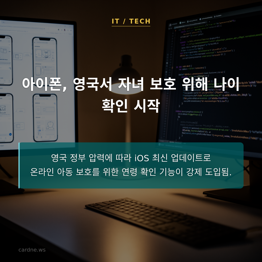 아이폰, 영국서 자녀 보호 위해 나이 확인 시작