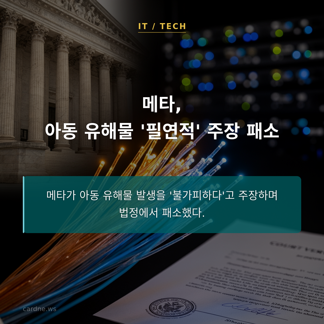 메타, 아동 유해물 '필연적' 주장 패소