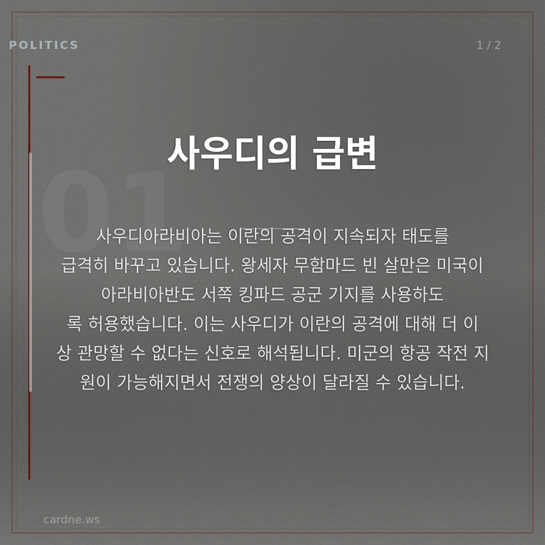 사우디·UAE, 이란 전쟁에 합류한다 — 슬라이드 2