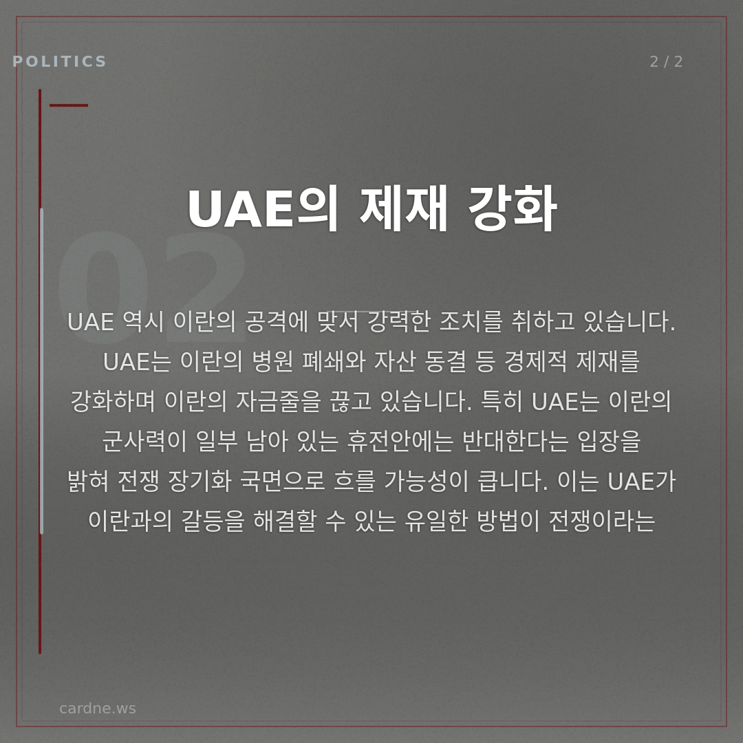 사우디·UAE, 이란 전쟁에 합류한다 — 슬라이드 3