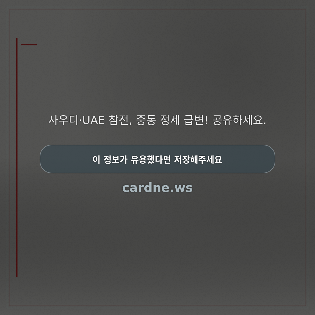 사우디·UAE, 이란 전쟁에 합류한다 — 슬라이드 4