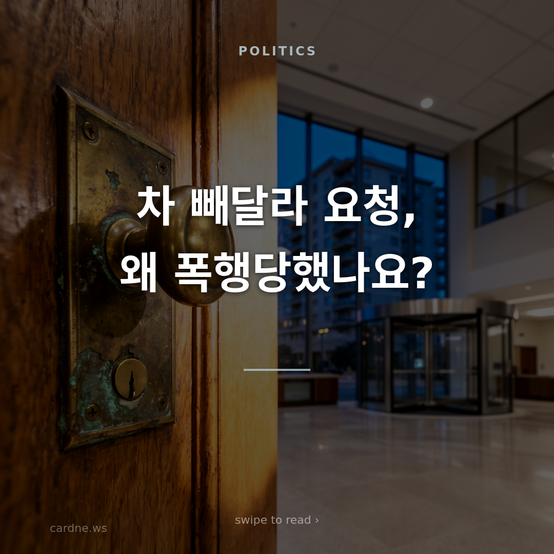 차 빼달라 요청, 경비원 폭행당해