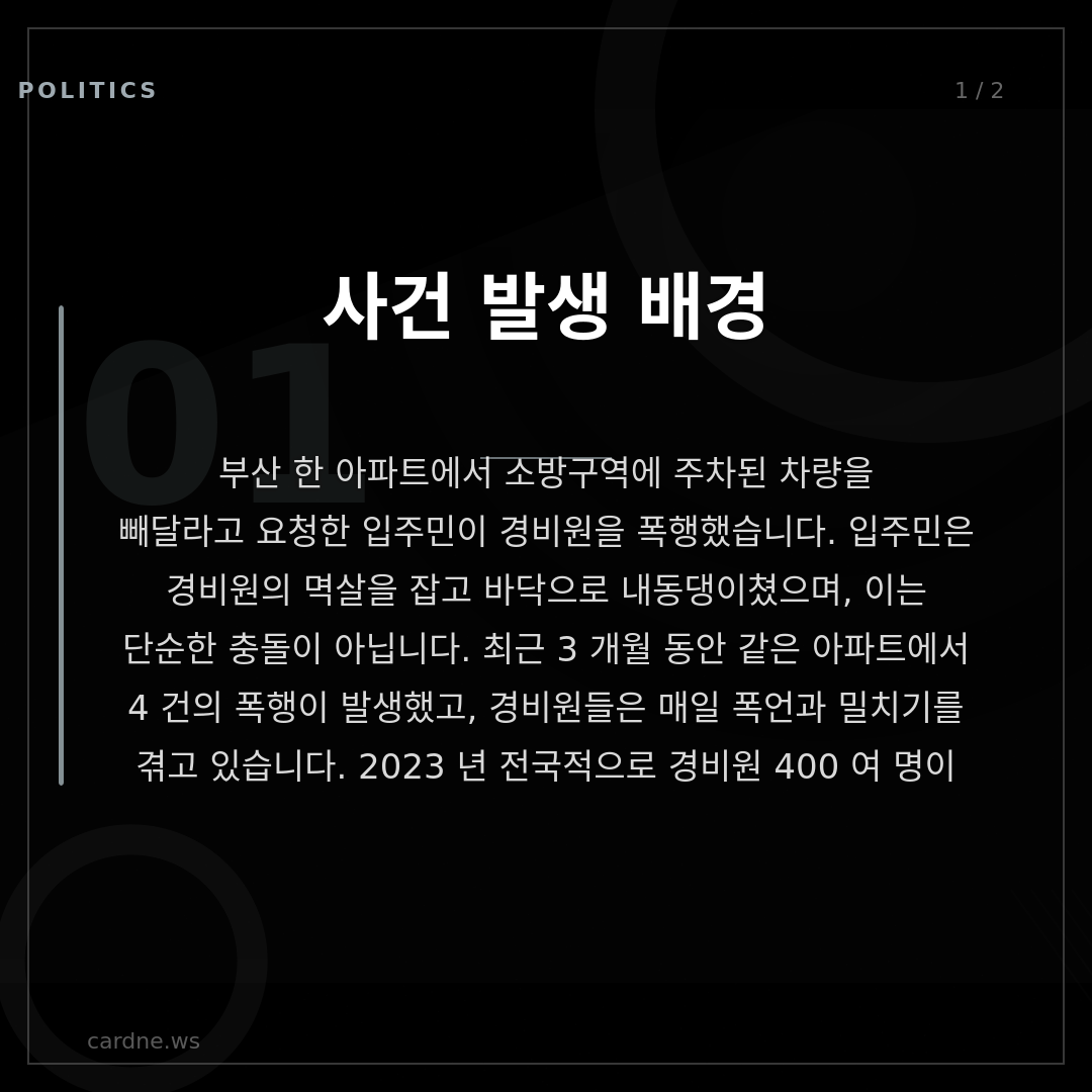 차 빼달라 요청, 경비원 폭행당해 — 슬라이드 2