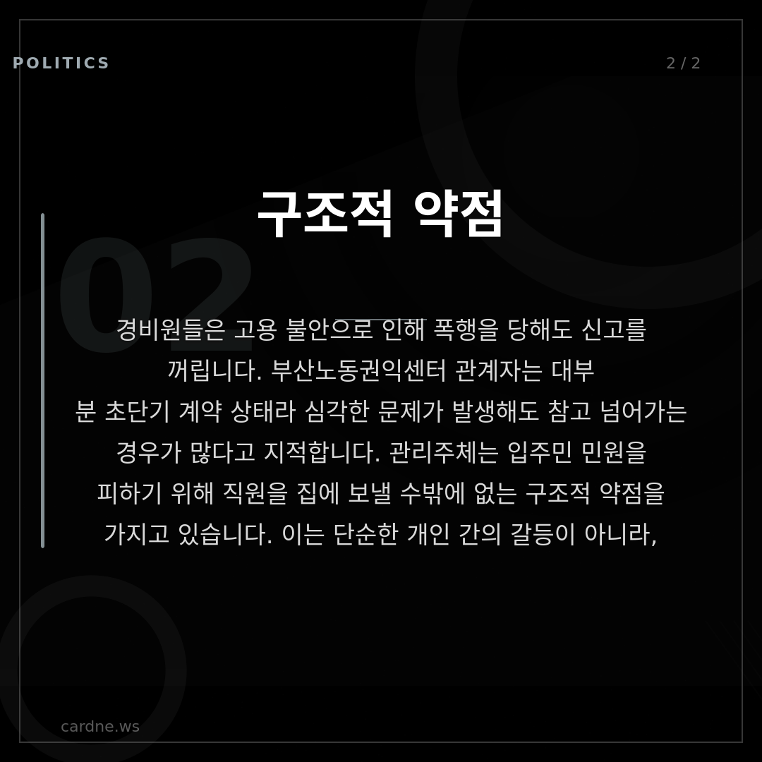 차 빼달라 요청, 경비원 폭행당해 — 슬라이드 3