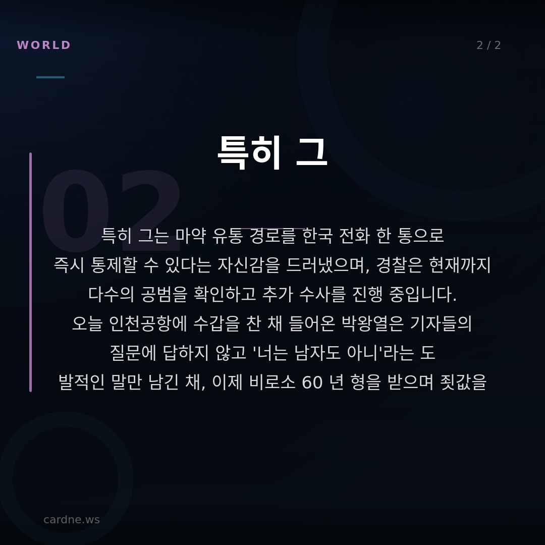 마약왕 박왕열, 한국 땅에 다시 오다 — 슬라이드 3