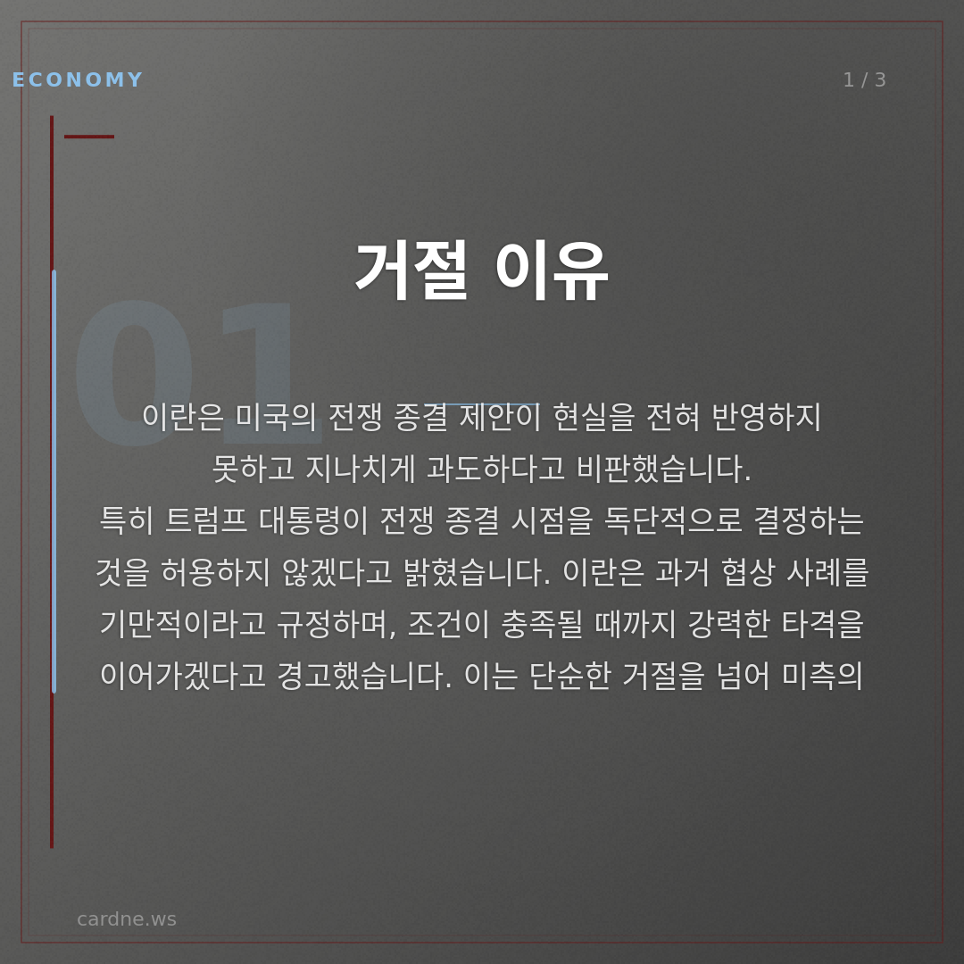 이란, 미 제안 거절…장기전 예고 — 슬라이드 2