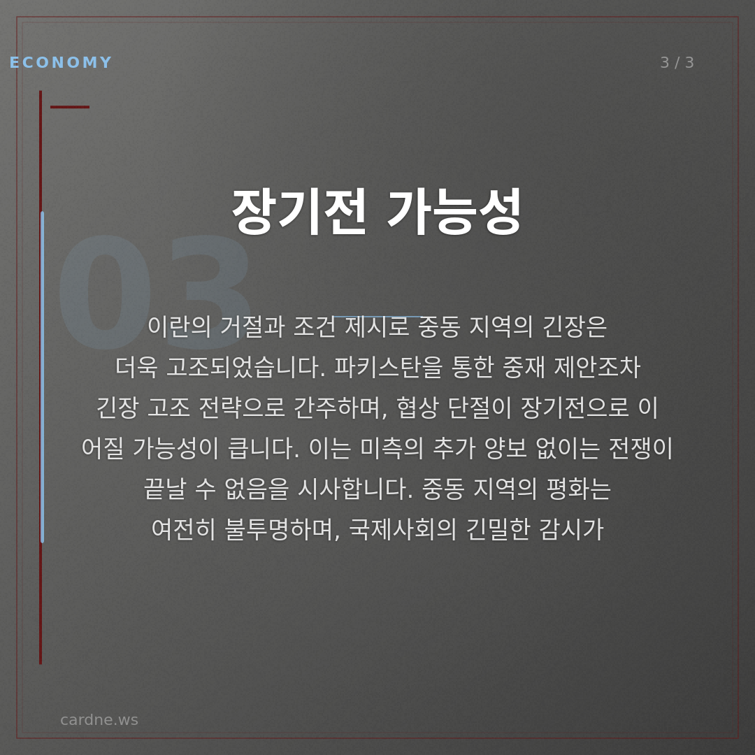 이란, 미 제안 거절…장기전 예고 — 슬라이드 4