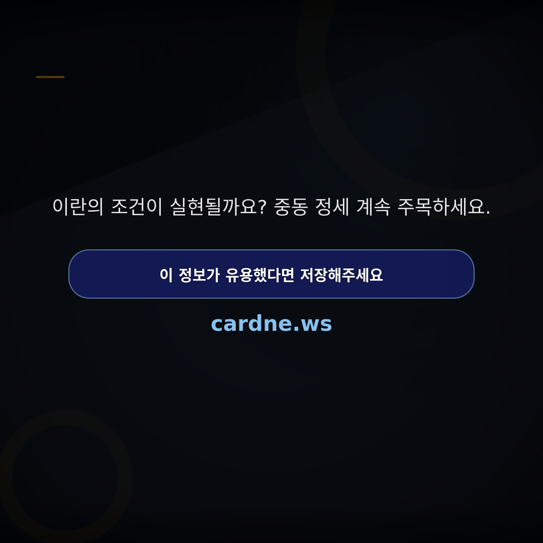 이란, 미 제안 거절…장기전 예고 — 슬라이드 5