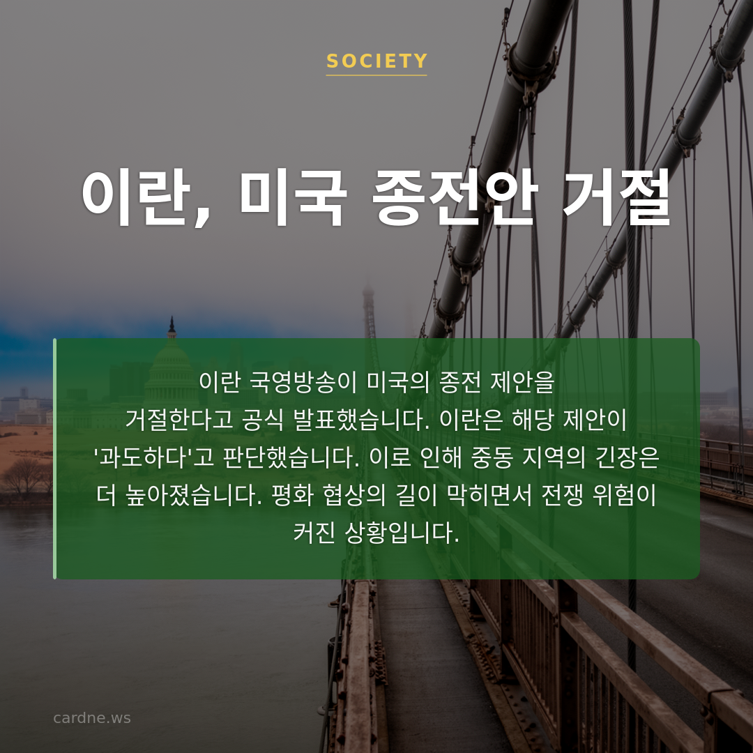 이란, 미국 종전안 거절