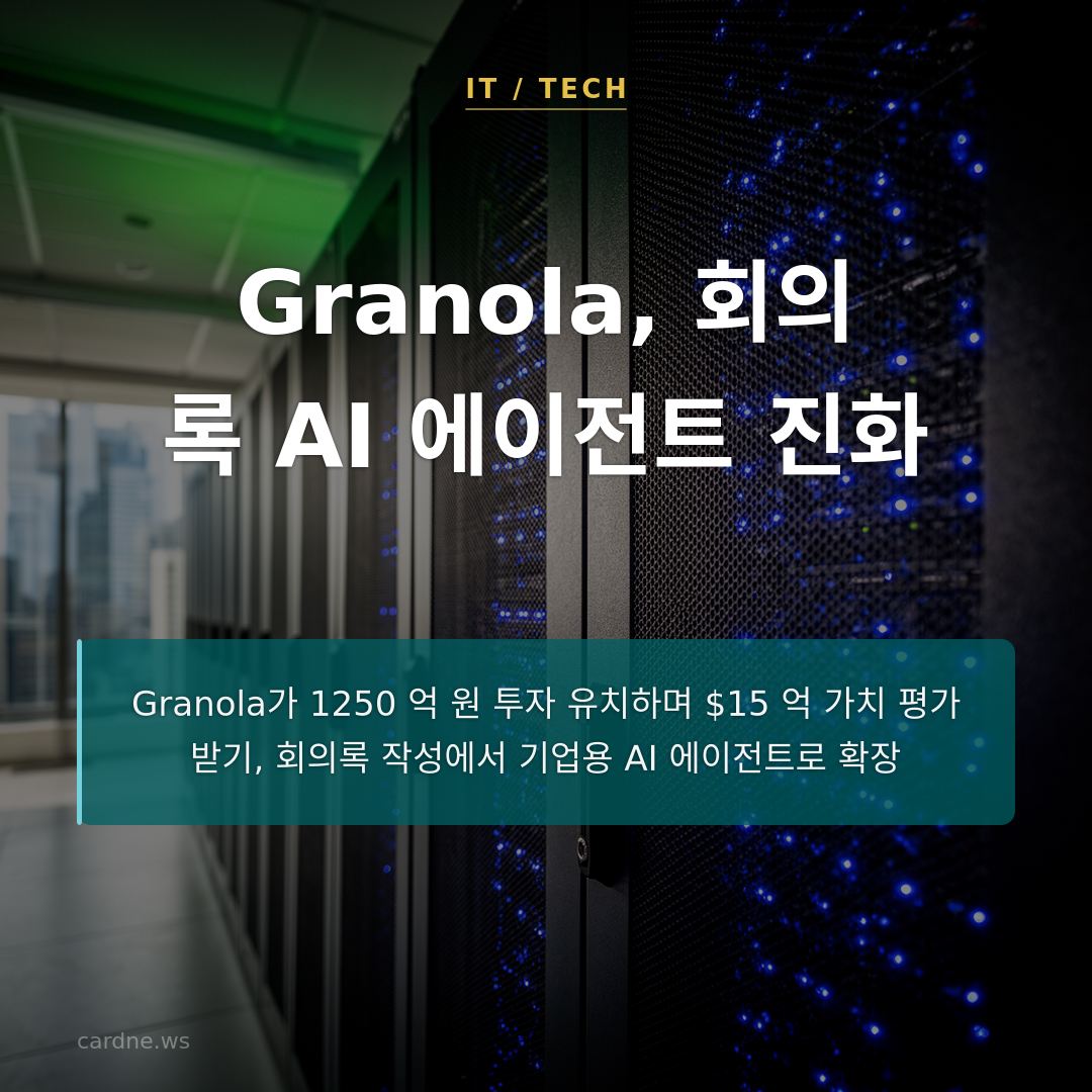 Granola, 회의록 AI 에이전트 진화