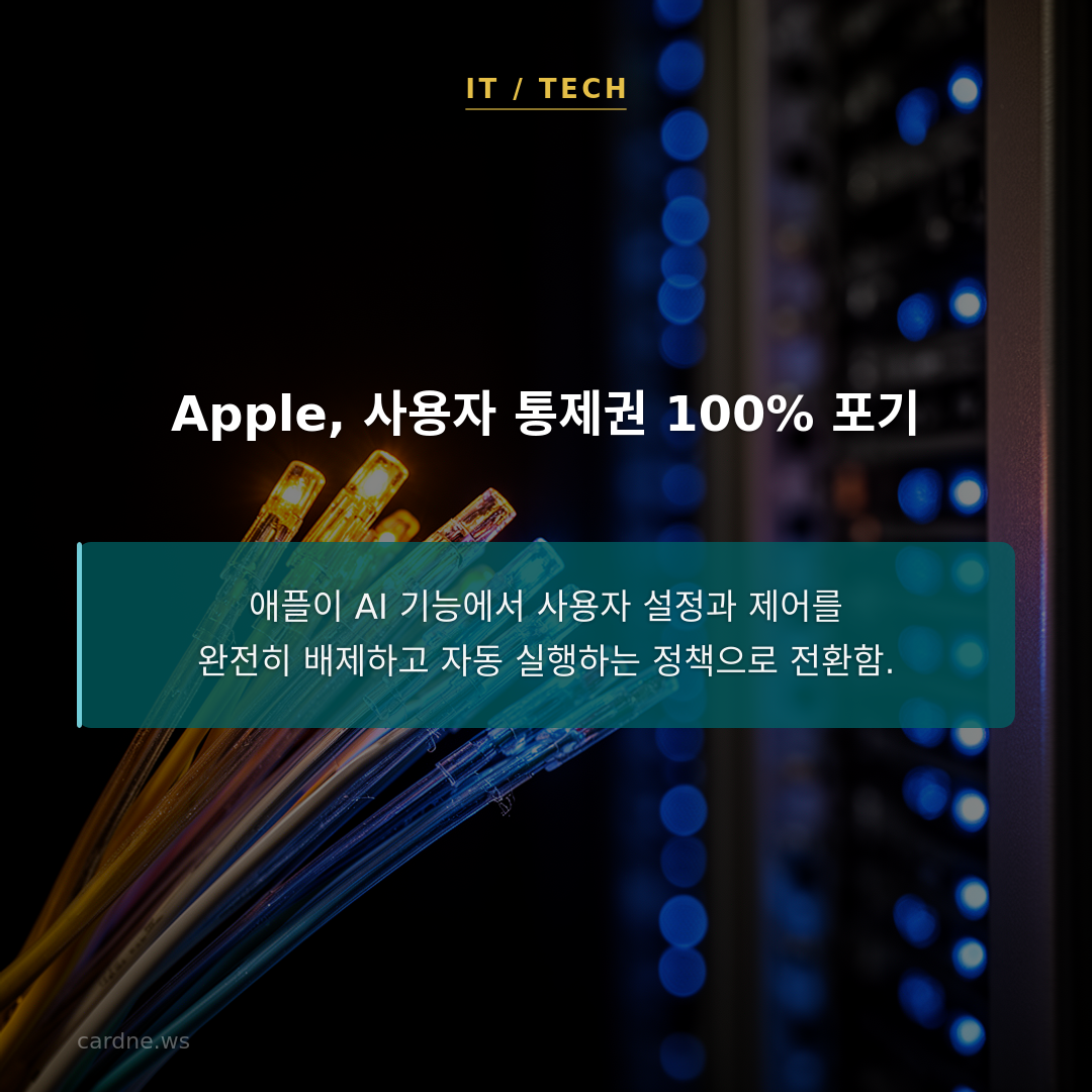 Apple, 사용자 통제권 100% 포기