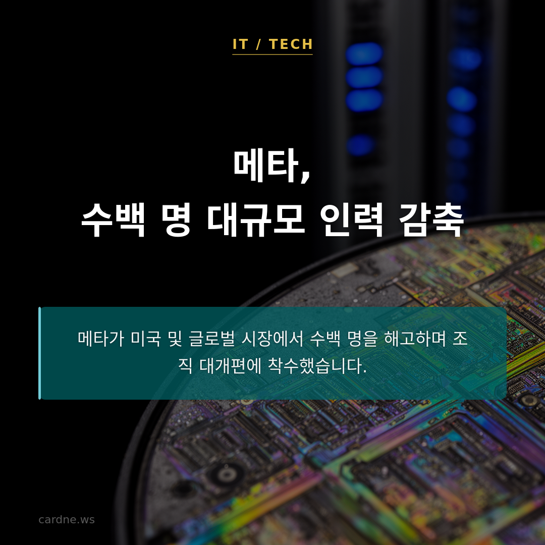 메타, 수백 명 대규모 인력 감축