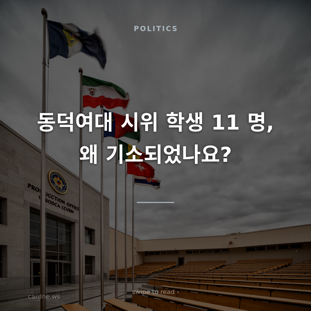 동덕여대 시위 학생 11 명 기소