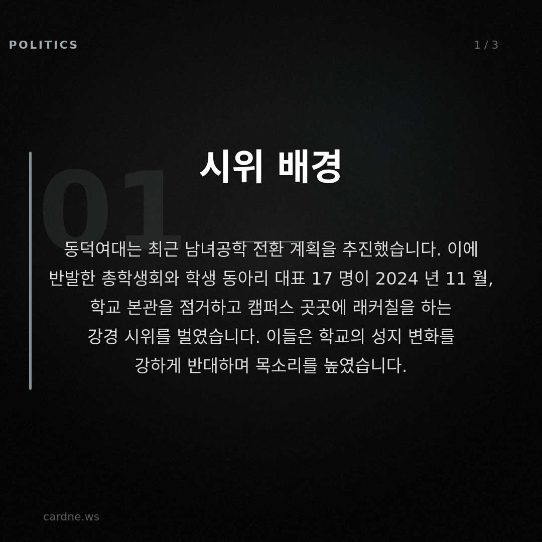 동덕여대 시위 학생 11 명 기소 — 슬라이드 2