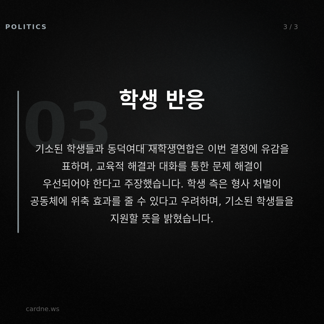 동덕여대 시위 학생 11 명 기소 — 슬라이드 4
