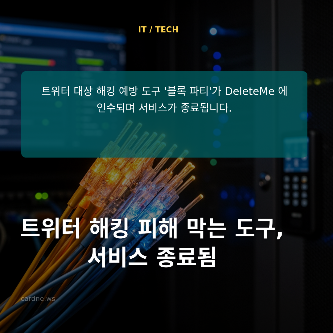 트위터 해킹 피해 막는 도구, 서비스 종료됨