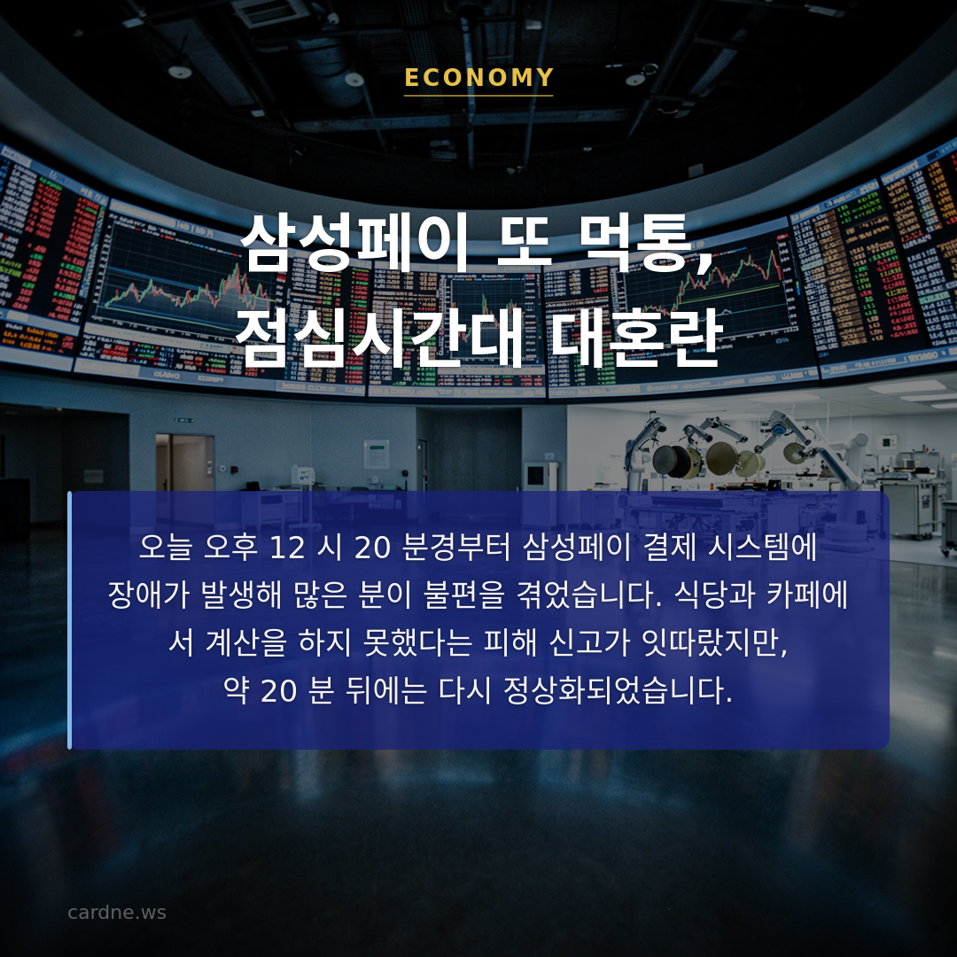 삼성페이 또 먹통, 점심시간대 대혼란