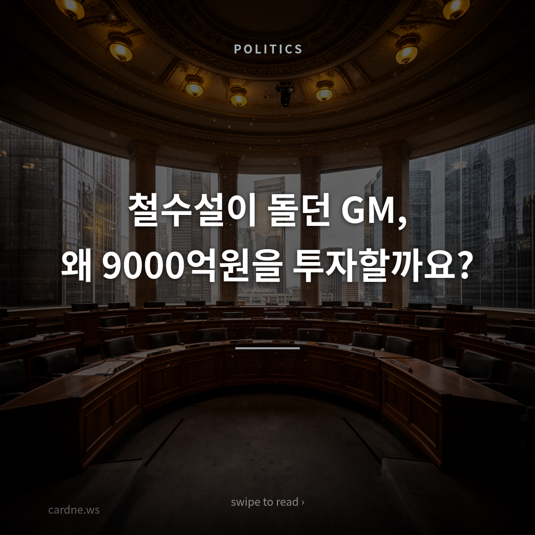 철수설 뚫린 GM, 9000억 투자