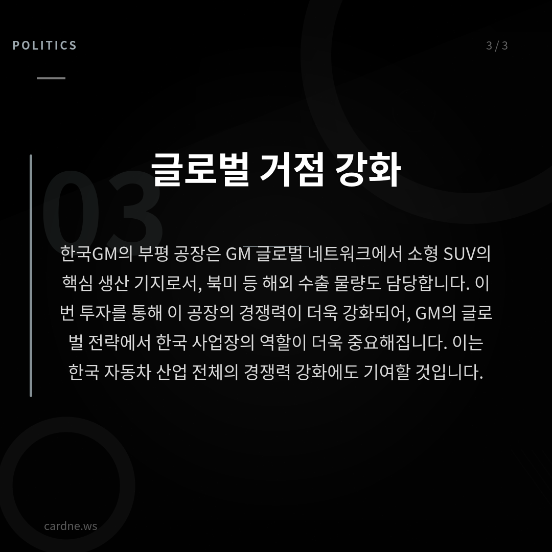 철수설 뚫린 GM, 9000억 투자 — 슬라이드 4