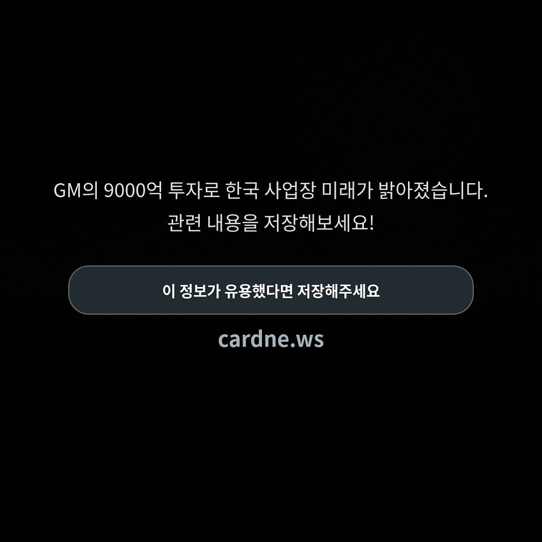 철수설 뚫린 GM, 9000억 투자 — 슬라이드 5