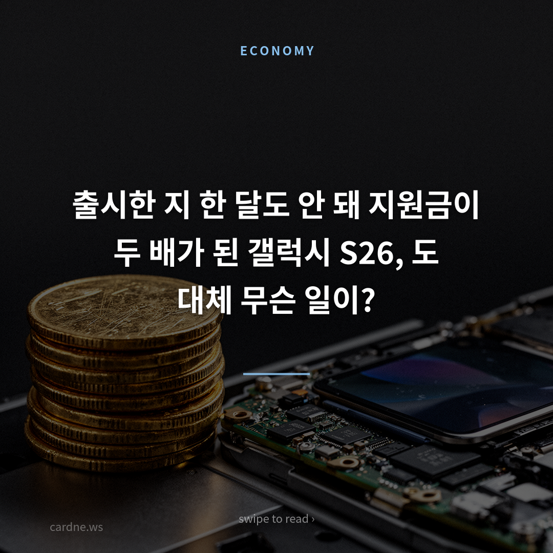 S26, 한 달 만에 57 만 원 할인?