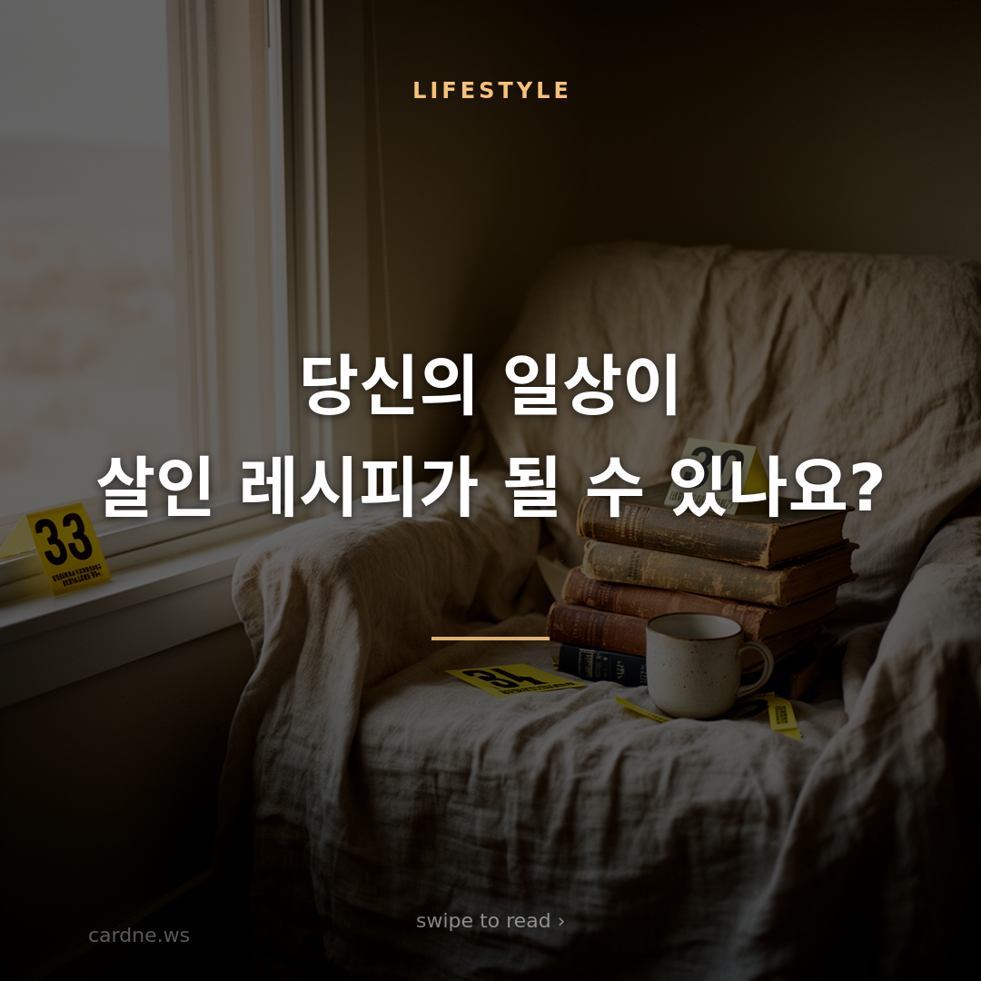 방송이 살인 레시피가 된 이유