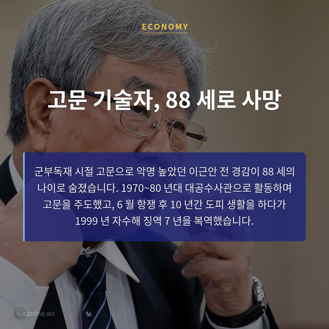 고문 기술자, 88 세로 사망