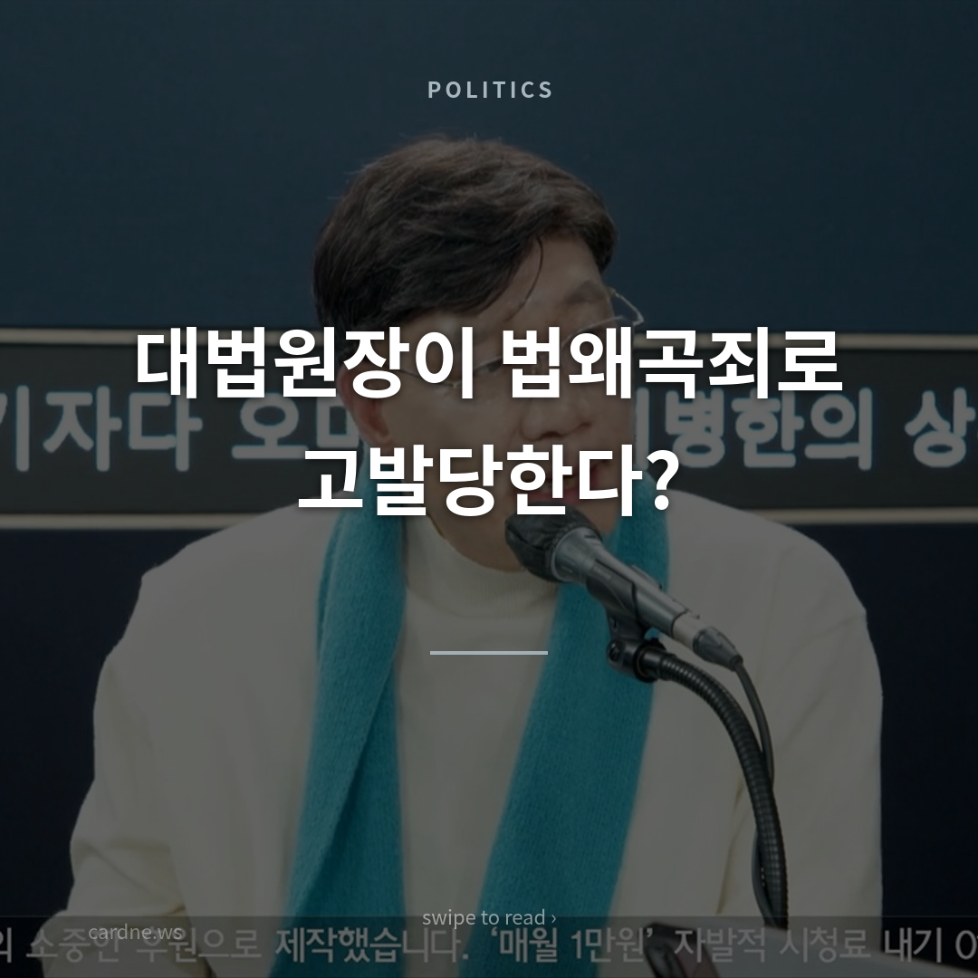 대법원장, 법왜곡죄로 고발