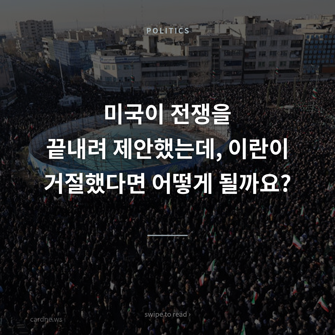 이란, 미국 종전안 거절한다