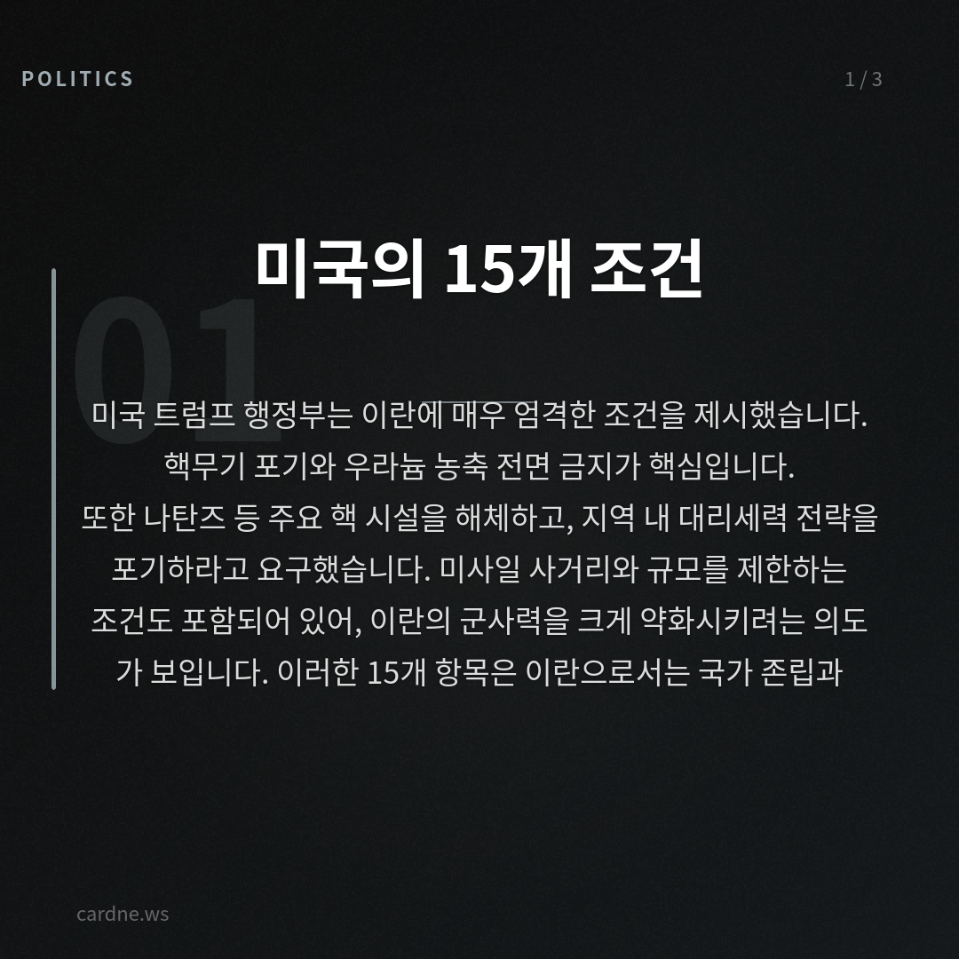 이란, 미국 종전안 거절한다 — 슬라이드 2