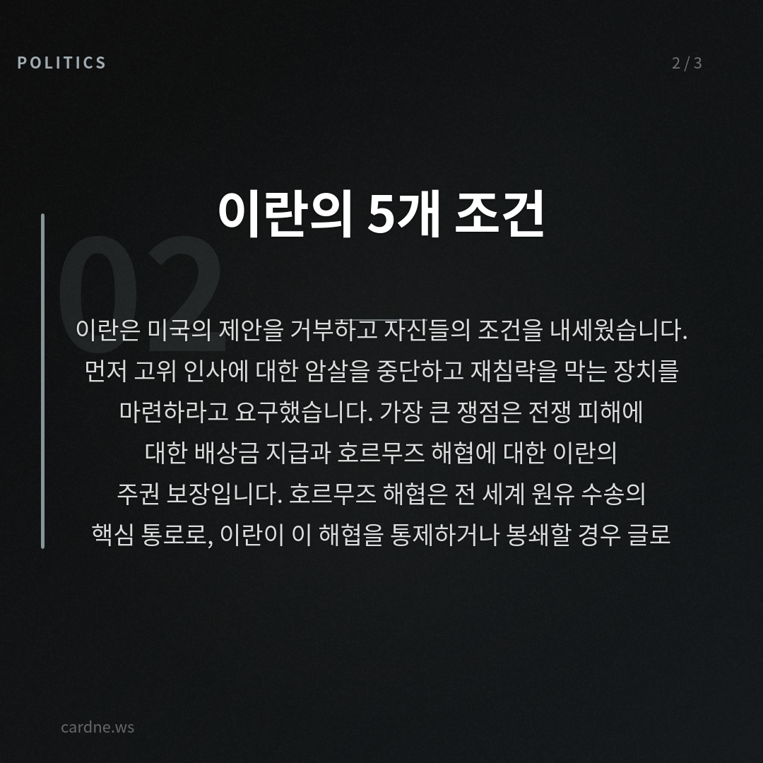 이란, 미국 종전안 거절한다 — 슬라이드 3
