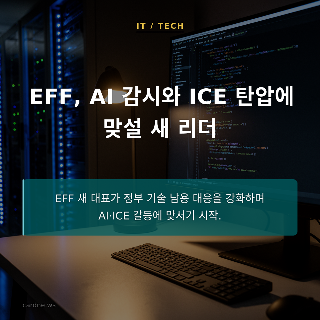 EFF, AI 감시와 ICE 탄압에 맞설 새 리더